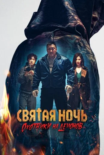 Святая ночь. Охотники на демонов (2025) онлайн бесплатно